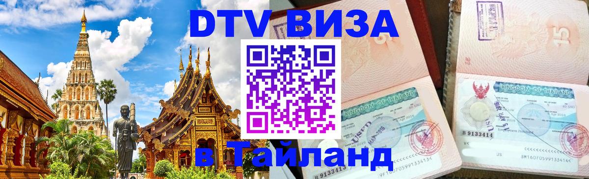 Стоимость и условия DTV визы — оформление в Таиланд под ключ - 05.10.2025 