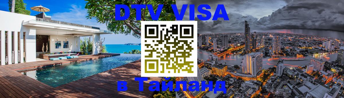 Destination Thailand Visa (DTV виза) 