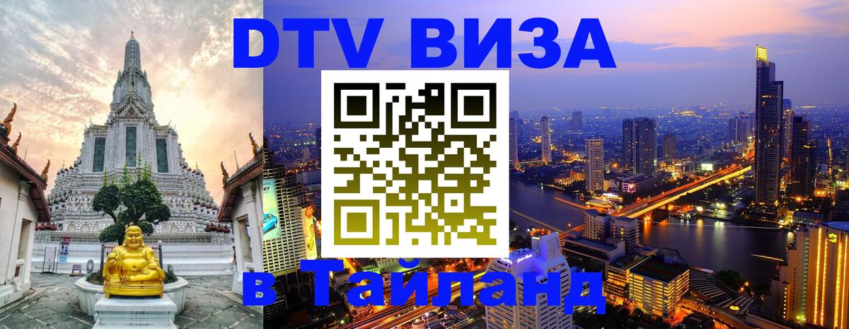 Долгосрочная виза DTV в Тайланд 